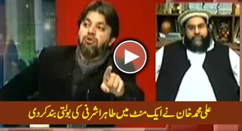 Ali Mohammad Khan Shuts the Mouth of Tahir Ashrafi on His Baseless Allegations