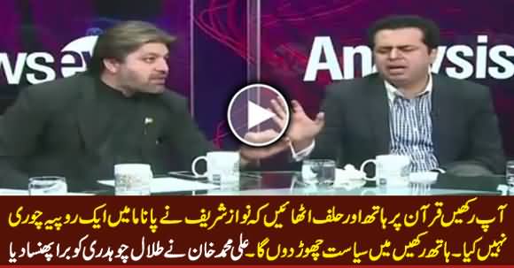Ali Muhammad Khan Badly Grilled Talal Chaudhry on Nawaz Sharif's Panama Corruption
