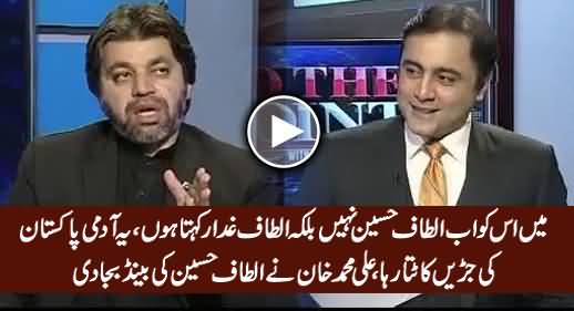 Ali Muhammad Khan Blasts on Altaf Hussain And Calls Him Altaf Ghaddar