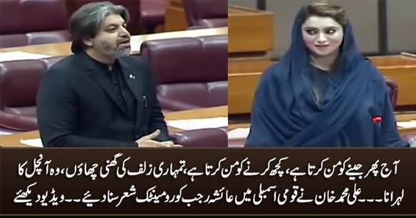 Ali Muhammad Khan Reads Romantic Poetry For Ayesha Rajab in National Assembly