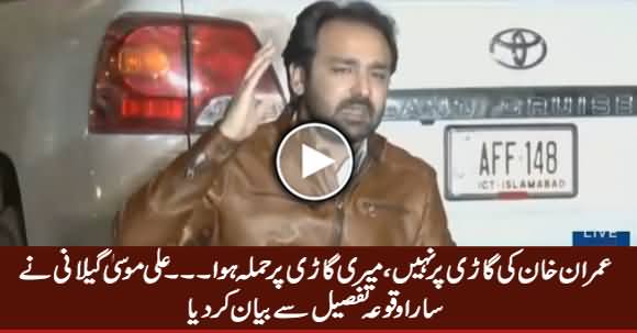 Ali Musa Gillani Telling The Detail of Incident And Putting Blame on Imran Khan's Convoy