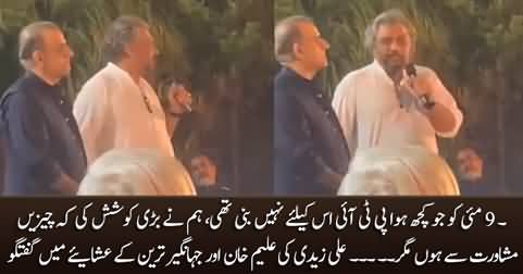 Ali Zaidi's short speech in the dinner party of Aleem Khan & Jahangir Tareen