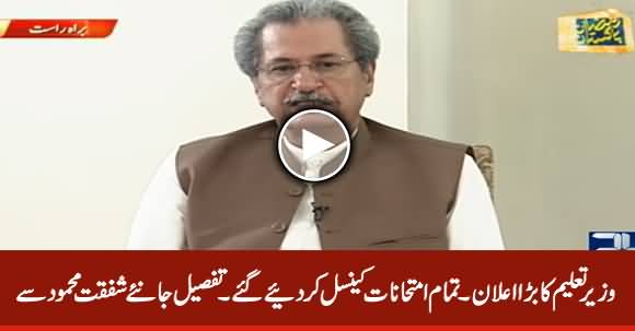 All Board Exams Cancelled - Education Minister Shafqat Mahmood Announced