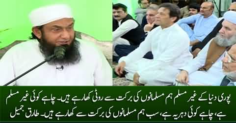 All non-Muslims & atheists in the world are getting food because of us Muslims - Maulana Tariq Jameel
