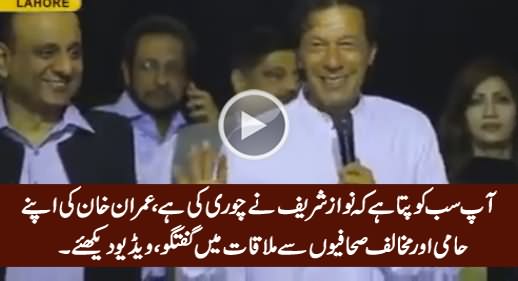 All Of You Know That Nawaz Sharif Is A Thief - Imran Khan's Meeing With Journalists
