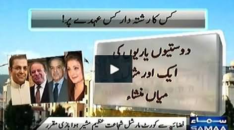 All Prominent Posts To Sharif Family: Pakistan Govt Became Sharif Limited Company