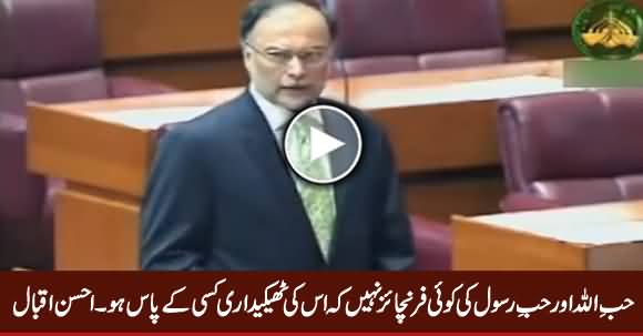 Allah Aur Rasool Se Muhabbat Ka Koi Thaikedar Na Bane - Ahsan Iqbal