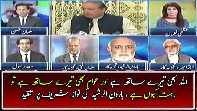 Allah Bhi Tere Sath Hai, Awam Bhi Tere Sath Hai Tu Rota Kyun Hai - Haroon Rasheed Grills Nawaz Sharif