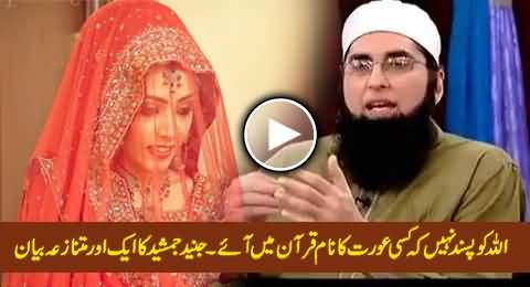 Allah Don't Like to Mention Women in Quran - Junaid Jamshaid's Another Controversial Statement