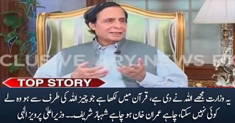 Allah has given me this ministry, no one can take it from me, be it Imran Khan or Shahbaz Sharif - Pervaiz Elahi