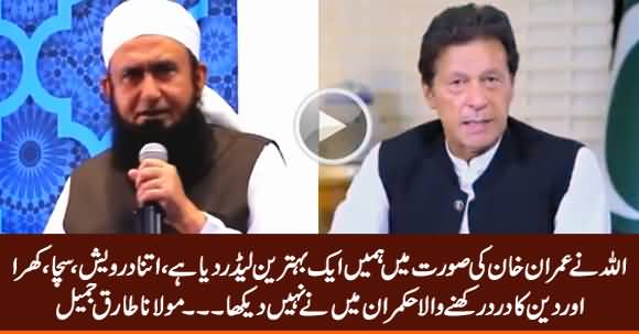 Allah Has Given Us A Great Leader Imran Khan - Maulana Tariq Jameel Highly Praising Imran Khan