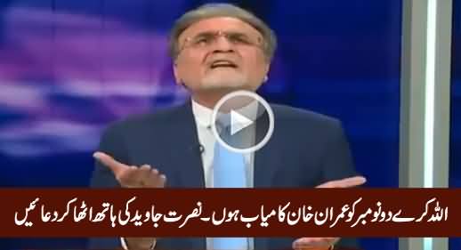 Allah Kare 2 November Ko Imran Khan Kamyab Hoon - Nusrat Javed Ki Duayein