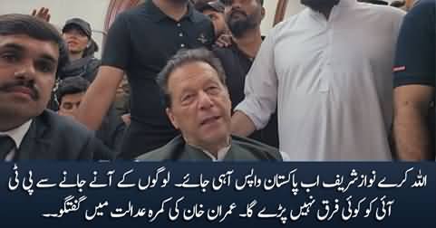 Allah Karey Nawaz Sharif Ab Wapis Aa Jaye - Imran Khan talks to journalists in courtroom