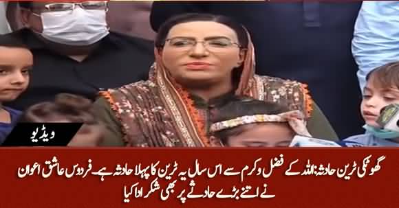 Allah Ke Fazlo Karam Se Ye Is Saal Pehla Hadsa Hai - Firdous Ashiq Awan on Ghotki Train Accident