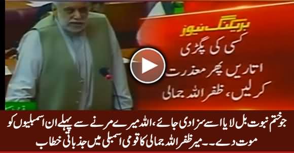 Allah Mere Marne Se Pehle In Assemblies Ko Maut De - Zafarullah Jamali in National Assembly