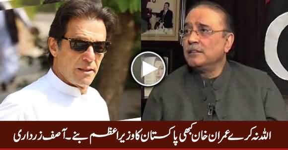 Allah Na Kare Imran Khan Kabhi Pakistan Ka Wazir e Azam Bane - Asif Zardari