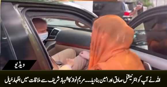 Allah Ne Apko International Sadiq Aur Ameen Bana Dia - Maryam Nawaz Says To Shahbaz Sharif