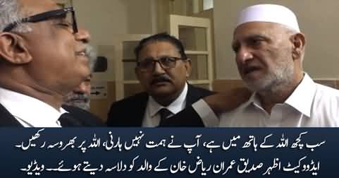 Allah Per Bharosa Rakhein - Advocate Azhar Siddique comforting the father of Imran Riaz Khan