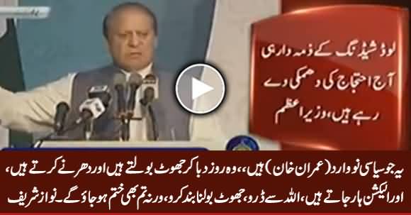 Allah Se Daro, Jhoot Bolna Band Karo - Nawaz Sharif Bashing Imran Khan