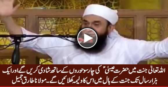 Allah Tala Jannat Mein Hazrat Eisa (A.S) Ki 400 Horon Se Shadi Karein Ge - Maulana Tariq Jameel