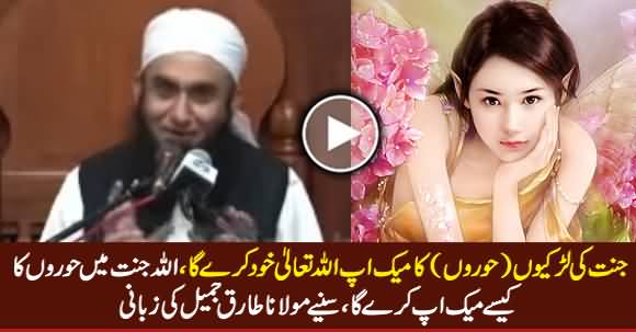 Allah Tala Jannat Mein Larkiyon (Horon) Ka Makeup Khud Kare Ga - Maulana Tariq Jameel