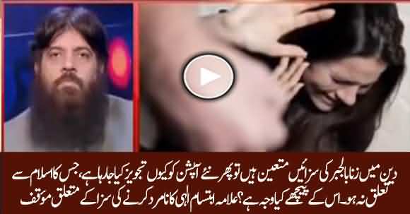 Allama Ibtisam Elahi Zaheer Opinion On Castration Punishment