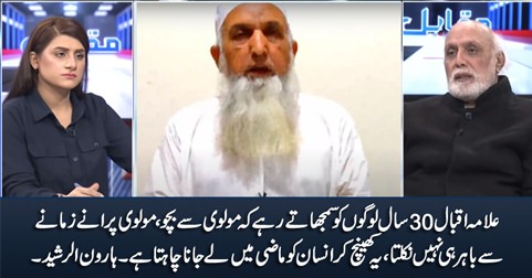Allama Iqbal had been persuading people for 30 years to beware of Maulvi - Haroon Rasheed