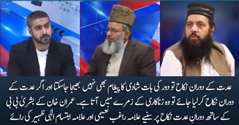 Raghab Naeemi & Ibtisam Zaheer's response on Imran Khan's marriage with Bushra Bibi during Iddat