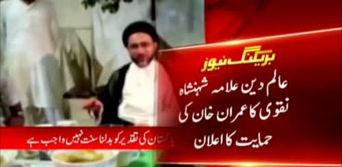 Allama Shahenshah Naqvi announces support of Imran Khan in upcoming elections