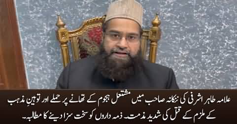 Allama Tahir Ashrafi's video message on the killing of blasphemy accused by mob in Nankana Sahib