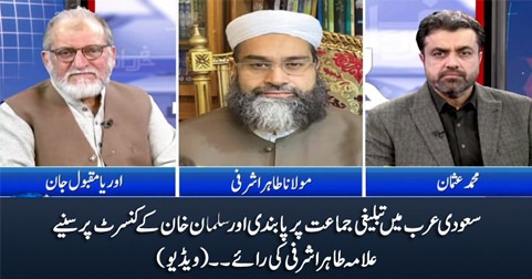 Allama Tahir Ashrafi's views over ban on Tableeghi Jamaat & Salman Khan's concert in Saudi Arabia