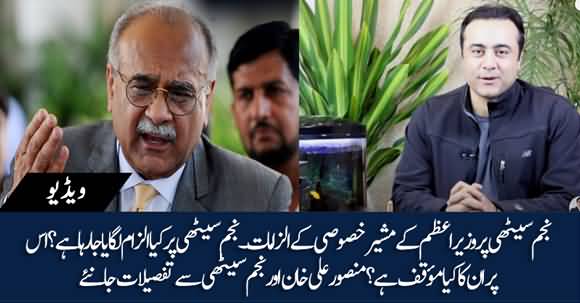 Allegations On Najam Sethi By Some PTI Members - Najam Sethi & Mansoor Ali Khan Exclusive Talk