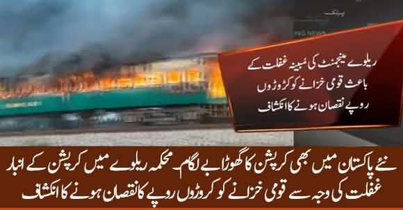 Alleged Corruption Exposed In Railway Department, New Scandal In Imran Khan Government
