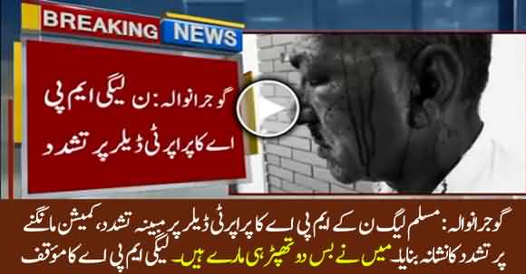 Alleged Torture Of PMLN MPA On Property Dealer in Gujranwala