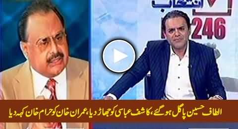 Altaf Hussain Gone Mad on PTI And Kashif Abbasi & Calls Imran Khan Haraam Khan