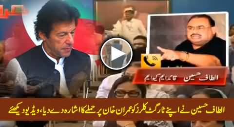 Altaf Hussain Indirectly Orders His Target Killers to Attack Imran Khan, Watch Exclusive Video