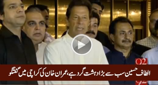 Altaf Hussain Is Biggest Terrorist - Imran Khan Media Talk in Karachi