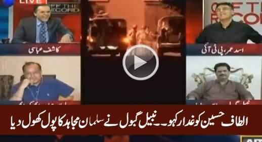 Altaf Hussain Ko Ghaddar Kaho - Nabil Gabol Exposed MQM's Salman Mujahid