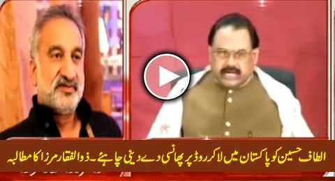 Altaf Hussain Ko Pakistan La Kar Chorahe Par Phansi De Deni Chaihiye - Zulfiqar Mirza