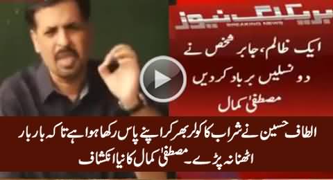 Altaf Hussain Ne Sharaab Ka Cooler Bhar Kar Paas Rakha Huwa Hai - Mustafa Kamal