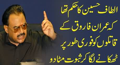 Altaf Hussain Planned To Kill Imran Farooq Murderers and Wash Out the Proof