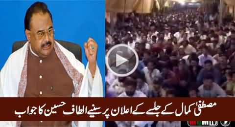 Altaf Hussain Reply To Mustafa Kamal on Announcing Jalsa In Jinnah Ground