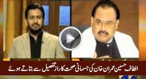 Altaf Hussain Telling The Secret of Imran Khan's Fitness in Detail, Interesting