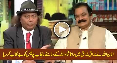 Amanullah Exposed Punjab Police In Front of Rana Sanalluah Through His Excellent Comedy