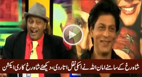 Amanullah Khan Doing Mimicry of ShahRukh Khan In front of Him, Check His Reaction