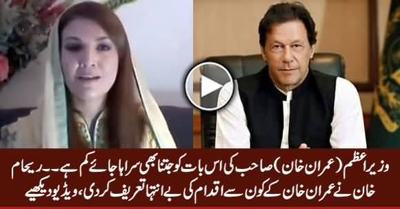 Amazing... After Divorce Reham Khan First Time Appreciating Imran Khan 