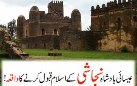 Amazing Incident of Embracing Islam by Najashi the Christian King of Habsha