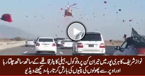 Amazing Protocol of Nawaz Sharif in Haripur, Helicopter Showering Flowers