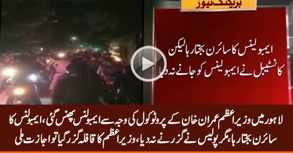 Ambulance Stuck During PM Imran Khan's VIP Protocol in Lahore