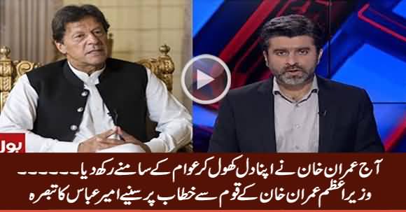 Ameer Abbas analysis on Prime Minister Imran Khan's Address to Nation